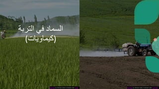 ‫السماد‬
‫في‬
‫التربة‬
(‫)كيماويات‬
This Photo by Unknown Author is licensed under CC BY This Photo by Unknown Author is licensed under CC BY-ND
 