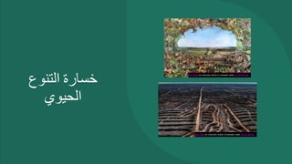 ‫خسارة‬
‫التنوع‬
‫الحيوي‬
This Photo by Unknown Author is licensed under CC BY-NC-ND
This Photo by Unknown Author is licensed under CC BY-SA-NC
 