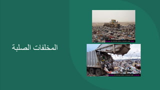 ‫المخلفات‬
‫الصلبة‬
This Photo by Unknown Author is licensed under CC BY-ND
This Photo by Unknown Author is licensed under CC BY
 