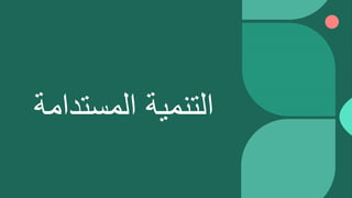 ‫المستدامة‬ ‫التنمية‬
 