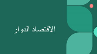 ‫االقتصاد‬
‫الدوار‬
 