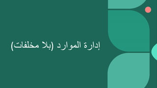 ‫الموارد‬ ‫إدارة‬
(
‫مخلفات‬ ‫بال‬
)
 