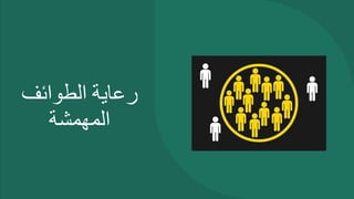 ‫رعاية‬
‫الطوائف‬
‫المهمشة‬
 