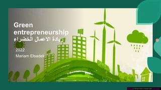 Green
entrepreneurship
‫الخضراء‬ ‫االعمال‬ ‫ريادة‬
2022
Mariam Elsadek
This Photo by Unknown Author is licensed under CC B...
