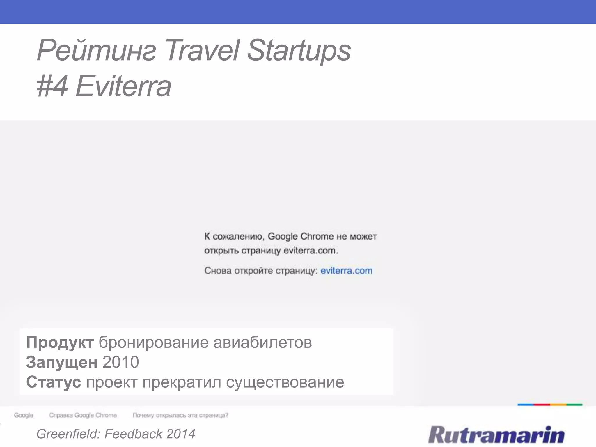 Рейтинг Travel Startups
#4 Eviterra

Продукт бронирование авиабилетов
Запущен 2010
Статус проект прекратил существование
Greenfield: Feedback 2014

 
