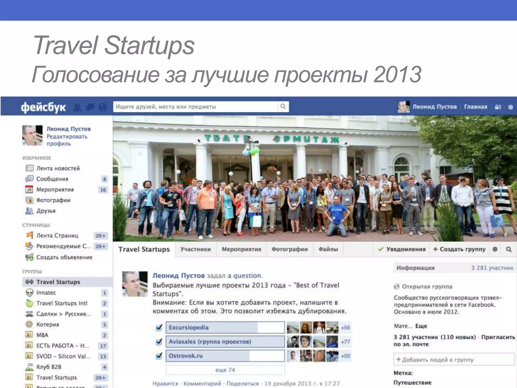 Travel Startups
Голосование за лучшие проекты 2013

Greenfield: Feedback 2014

 