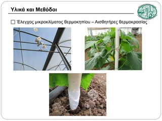 Υλικά και Μεθόδοι
 Έλεγχος μικροκλίματος θερμοκηπίου – Αισθητήρες θερμοκρασίας

 