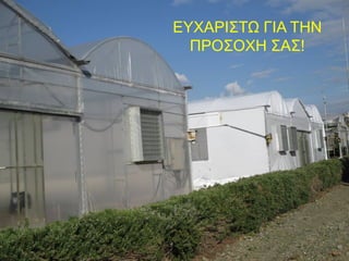 ΕΥΧΑΡΙΣΤΩ ΓΙΑ ΤΗΝ
ΠΡΟΣΟΧΗ ΣΑΣ!

 