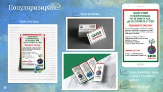 Популяризиране?
Чрез визитки
Чрез брошури
Чрез постери
Чрез фейсбук групи
и други социални
мрежи
10
 