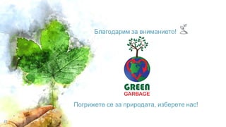 Благодарим за вниманието!
15
Погрижете се за природата, изберете нас!
 