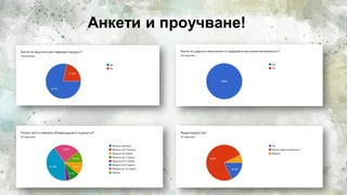 8
Анкети и проучване!
 