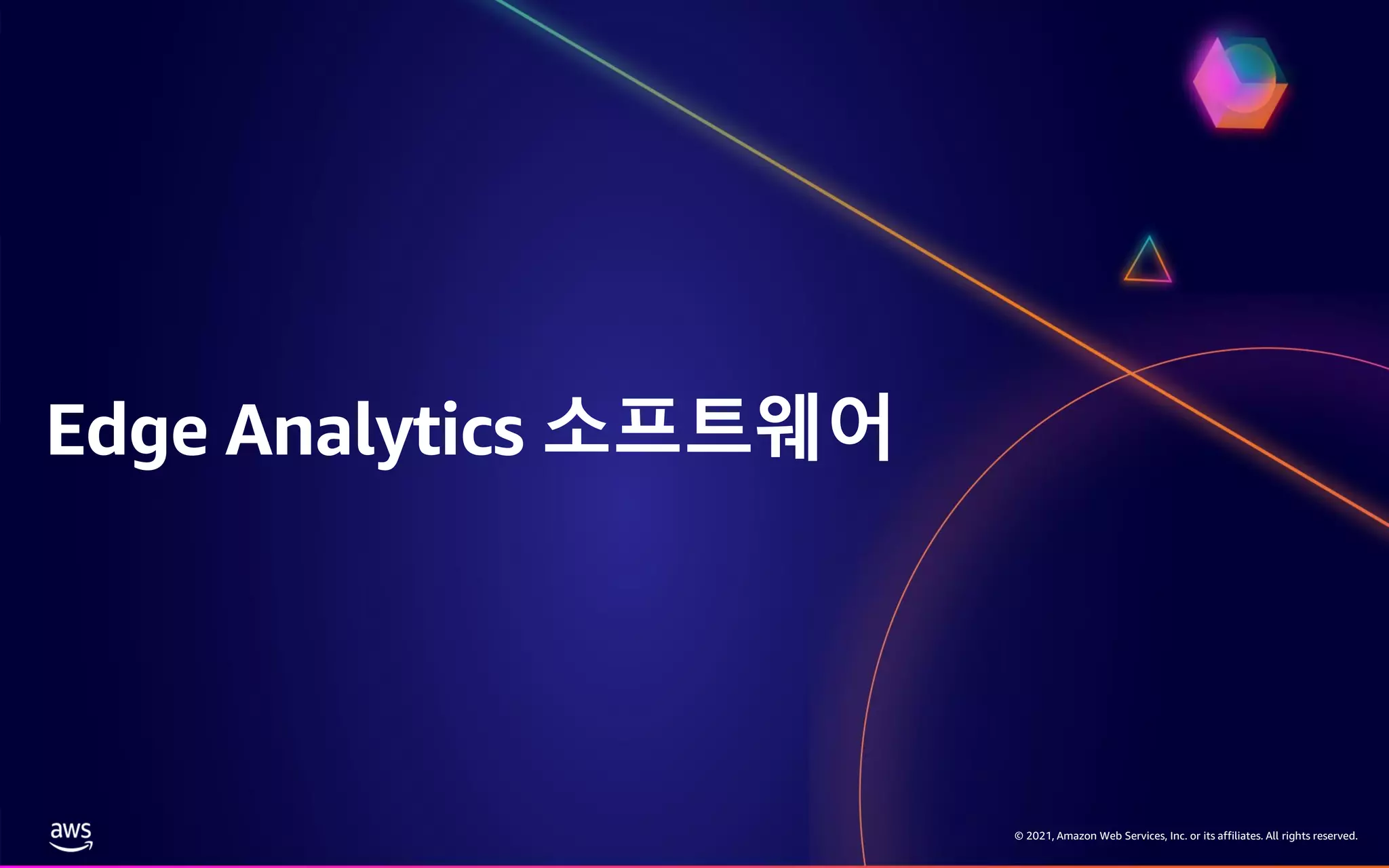 © 2021, Amazon Web Services, Inc. or its affiliates. All rights reserved. Edge Analytics 소프트웨어 