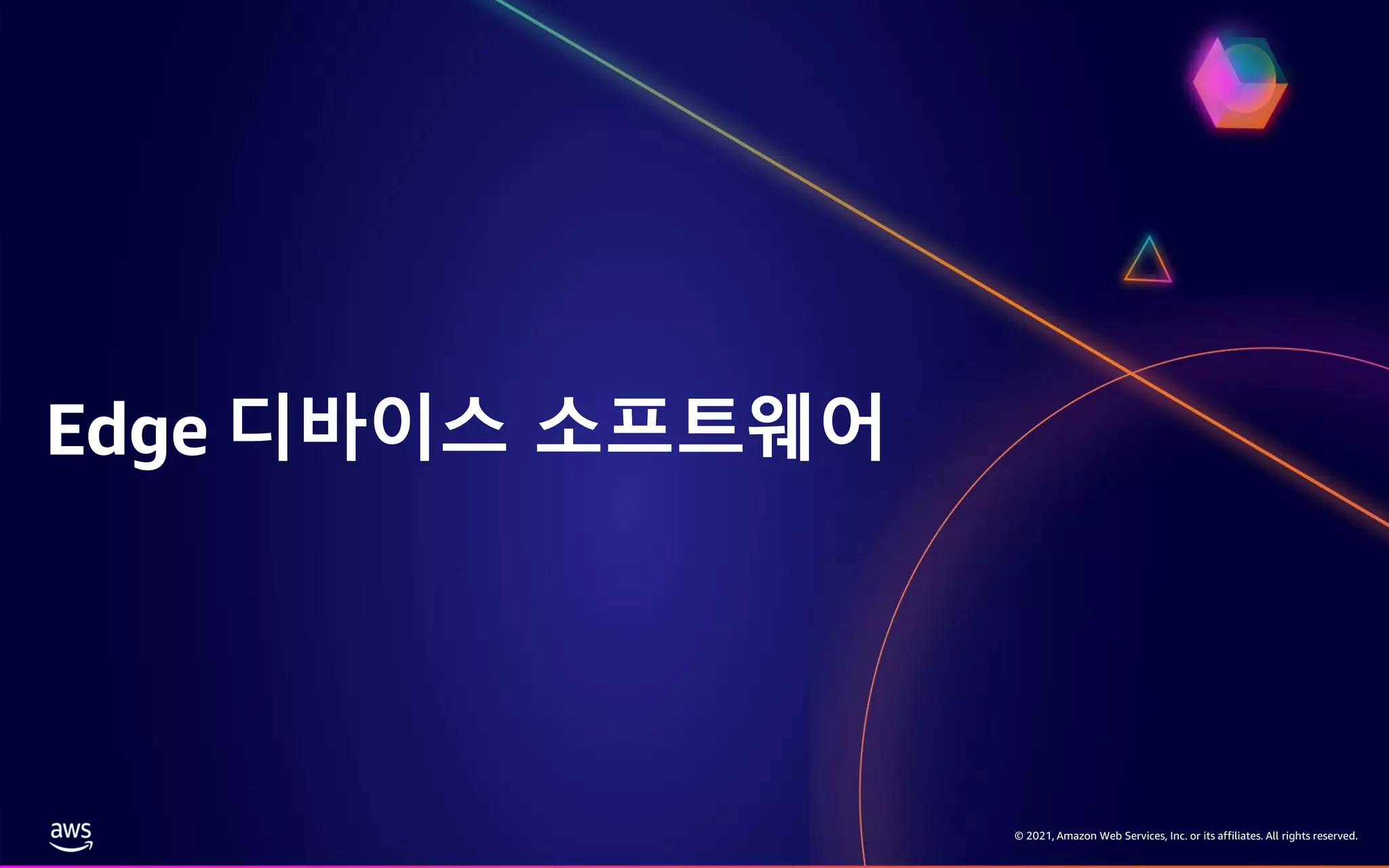 © 2021, Amazon Web Services, Inc. or its affiliates. All rights reserved. Edge 디바이스 소프트웨어 