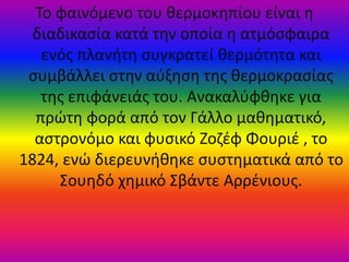 ΤΟ ΦΑΙΝΟΜΕΝΟ ΤΟΥ ΘΕΡΜΟΚΗΠΙΟΥ
 