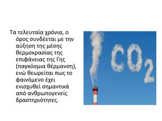 ΠΩΣ ΔΗΜΙΟΥΡΓΕΙΤΑΙ ΤΟ ΦΑΙΝΟΜΕΝΟ
ΤΟΥ ΘΕΡΜΟΚΗΠΙΟΥ
 