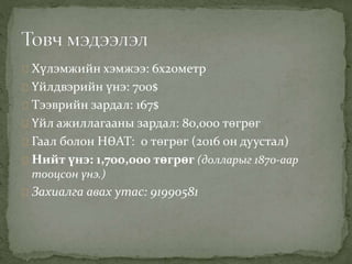 Хүлэмжийн танилцуулга | PPT