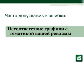 Часто допускаемые ошибки:Несоответствие графики с тематикой вашей рекламы