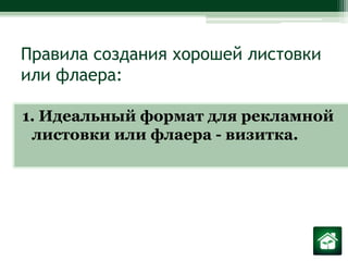 Правила создания хорошей листовки или флаера:1. Идеальный формат для рекламной листовки или флаера - визитка.