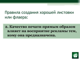 Правила создания хорошей листовки или флаера:2. Качество печати прямым образом влияет на восприятие рекламы тем, кому она предназначена.