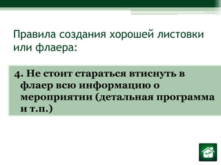 Правила создания хорошей листовки или флаера:4. Не стоит стараться втиснуть в флаер всю информацию о мероприятии (детальная программа и т.п.)