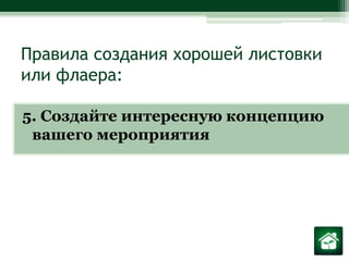 Правила создания хорошей листовки или флаера:5. Создайте интересную концепцию вашего мероприятия 