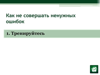 Как не совершать ненужных ошибок1. Тренируйтесь