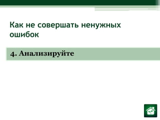 Как не совершать ненужных ошибок4. Анализируйте 