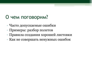 О чем поговорим?Часто допускаемые ошибкиПримеры: разбор полетовПравила создания хорошей листовкиКак не совершать ненужных ошибок