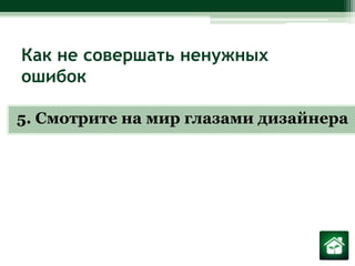 Как не совершать ненужных ошибок5. Смотрите на мир глазами дизайнера