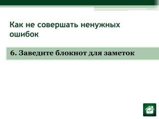 Как не совершать ненужных ошибок6. Заведите блокнот для заметок 