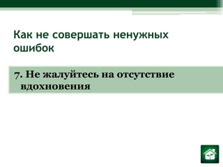 Как не совершать ненужных ошибок7. Не жалуйтесь на отсутствие вдохновения 