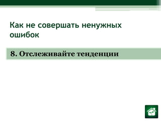 Как не совершать ненужных ошибок8. Отслеживайте тенденции