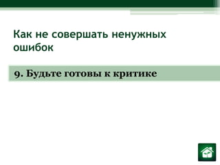 Как не совершать ненужных ошибок9. Будьте готовы к критике