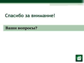 Спасибо за внимание!Ваши вопросы?