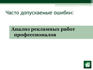 Часто допускаемые ошибки:Анализ рекламных работ профессионалов