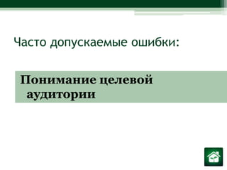 Часто допускаемые ошибки:Понимание целевой аудитории