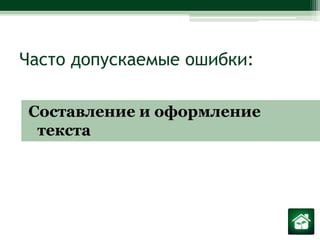 Часто допускаемые ошибки:Составление и оформление текста