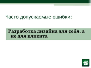 Часто допускаемые ошибки:Разработка дизайна для себя, а не для клиента