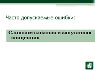 Часто допускаемые ошибки:Слишком сложная и запутанная концепция 