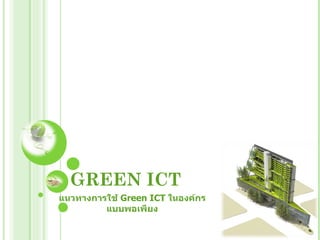 GREEN ICT  แนวทางการใช้  Green ICT  ในองค์กรแบบพอเพียง 