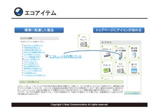 エコアイテム

環境に配慮した製品   トップページにアイコンが加わる




                         21
 