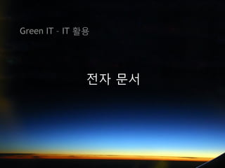 Green IT – IT 활용




               전자 문서
 