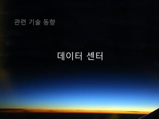 관련 기술 동향




           데이터 센터
 