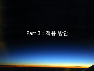 Part 3 : 적용 방안
 