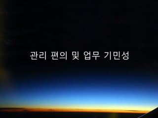 관리 편의 및 업무 기민성
 