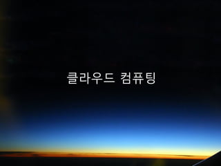 클라우드 컴퓨팅
 