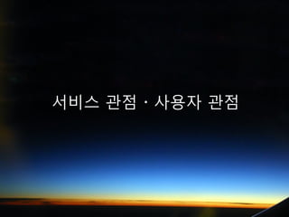 서비스 관점 · 사용자 관점
 