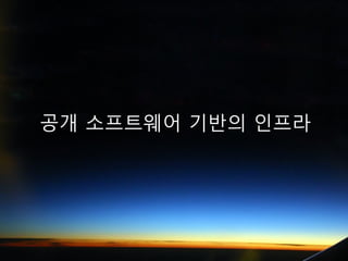 공개 소프트웨어 기반의 인프라
 