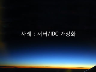 사례 : 서버/IDC 갶
 