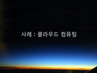 사례 : 클라우드 컴퓨팅
 
